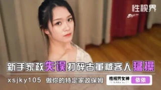 Qidian Media XSJKY-105 A novice housekeeper made a mistake and broke an antique and was fucked hard by a guest